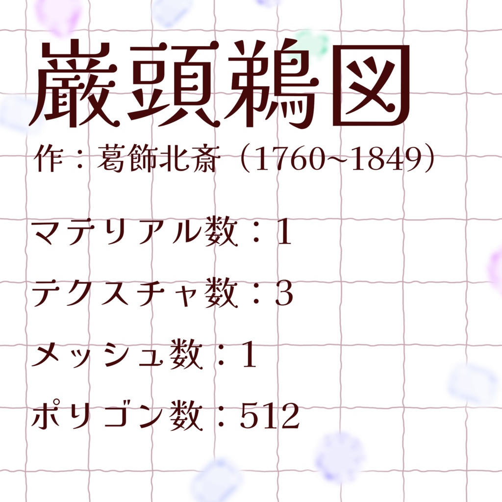 【VRChat】葛飾北斎/巌頭鵜図 ラバーバンド(3Dグッズ)