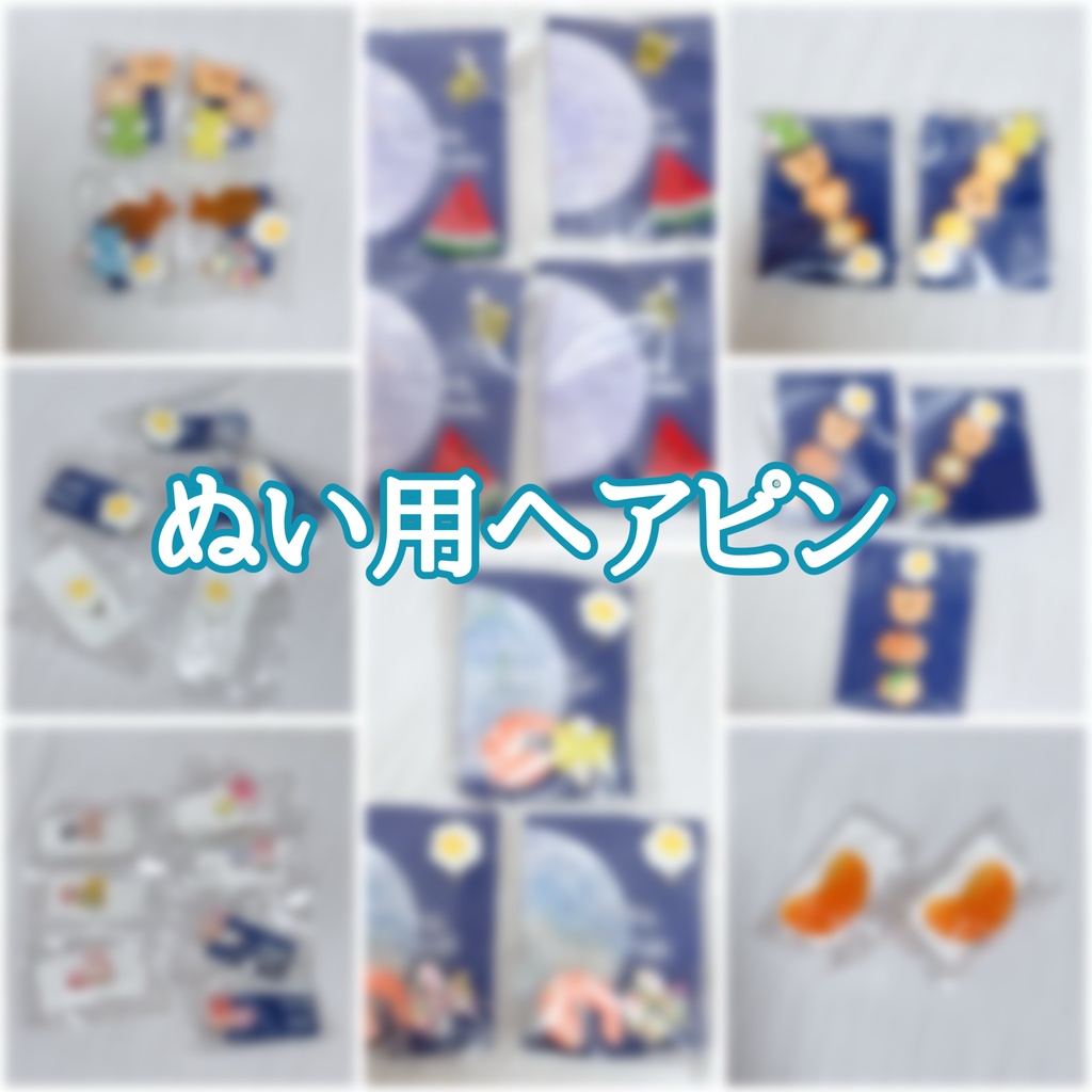 ぬい用ヘアピン 小物セット