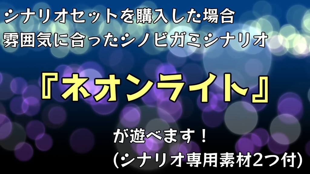 【ネオン風】動く!ココフォリア用素材