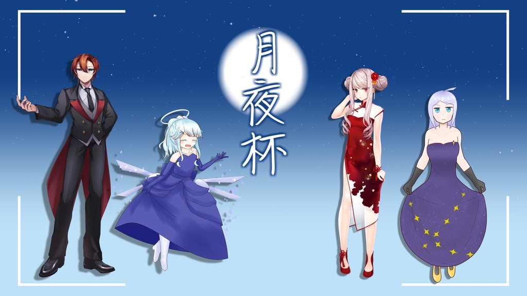 【シノビガミ】かわかわ卓の月夜杯【リプレイコンテスト受賞作品】