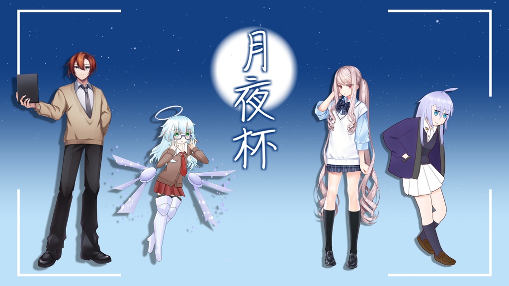 【シノビガミ】かわかわ卓の月夜杯【リプレイコンテスト受賞作品】