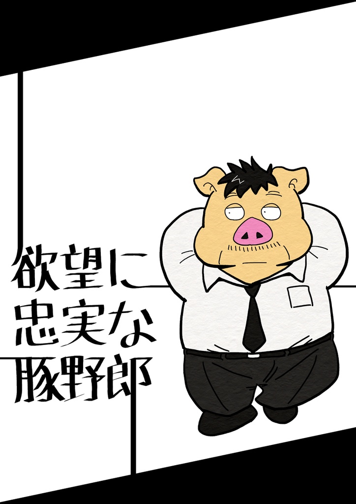 【DL版】欲望に忠実な豚野郎