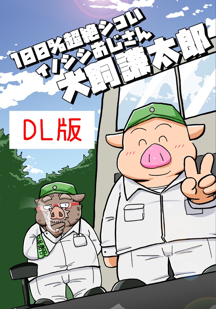 【DL版】100%超絶シコいイノシシおじさん犬飼謙太郎