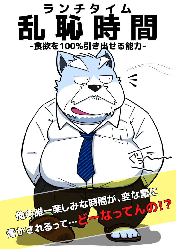 【DL版】乱恥時間(ランチタイム)-食欲を100%引き出せる能力- ~俺の唯一楽しみな時間が、変な輩に脅かされるって…どーなってんの!?~