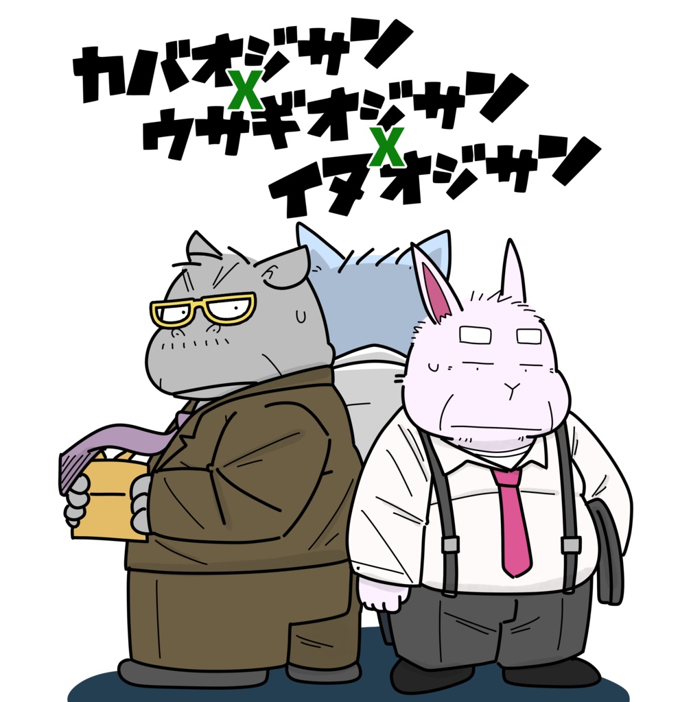 【DL版】カバオジサン×ウサギオジサン×イヌオジサン