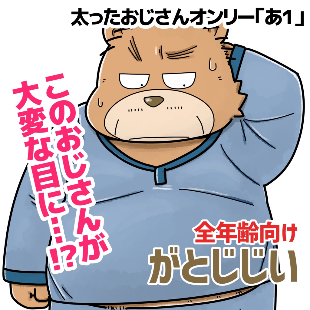 オレの中のホモ野郎(DL版)