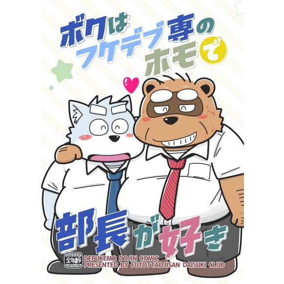 ボクはフケデブ専のホモで部長が好き冊子版①(DL版)