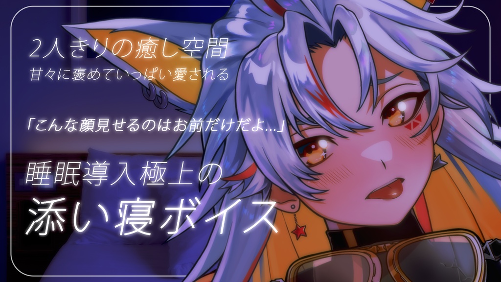 添い寝ボイス / 好き好きボイス！etc.....