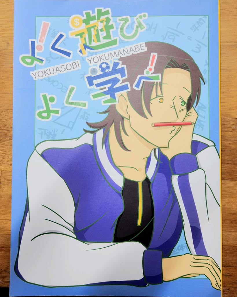 【数量限定】だいじろ本「よく遊びよく学べ」