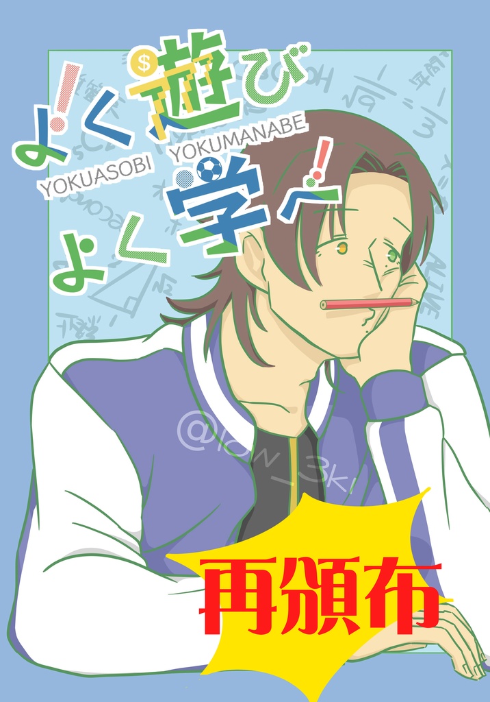 【数量限定】だいじろ本「よく遊びよく学べ」