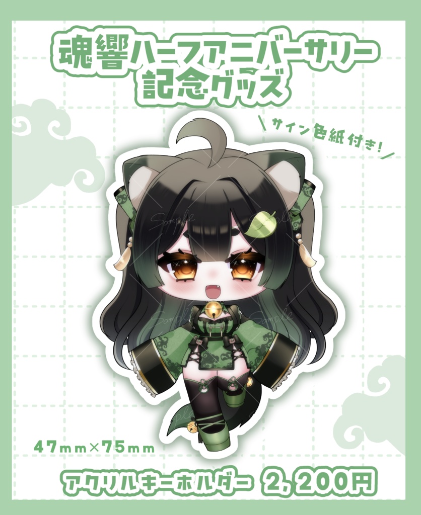 ✨魂響✨ハーフアニバーサリー記念グッズ✨