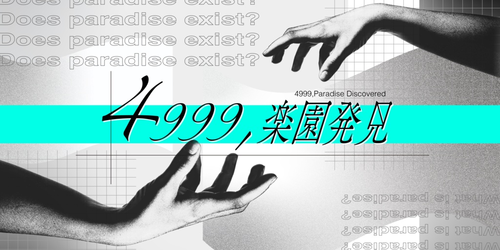 【CoC7版】4999,楽園発見