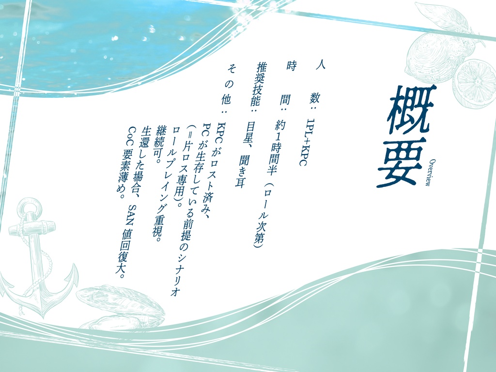 【CoC7版】あなたは泡になって、私は──。