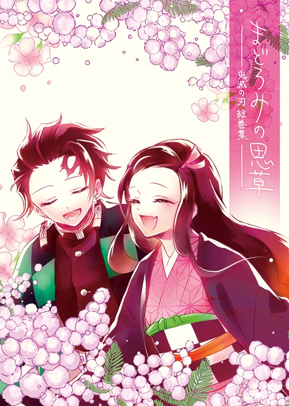 まどろみの思草