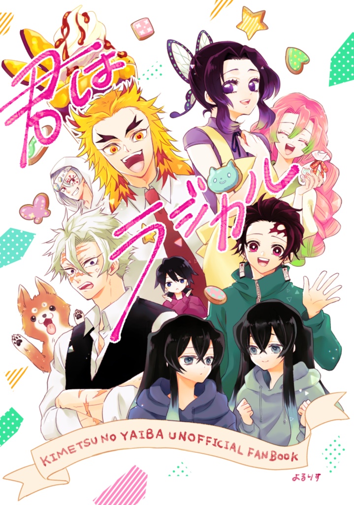 君はラジカル
