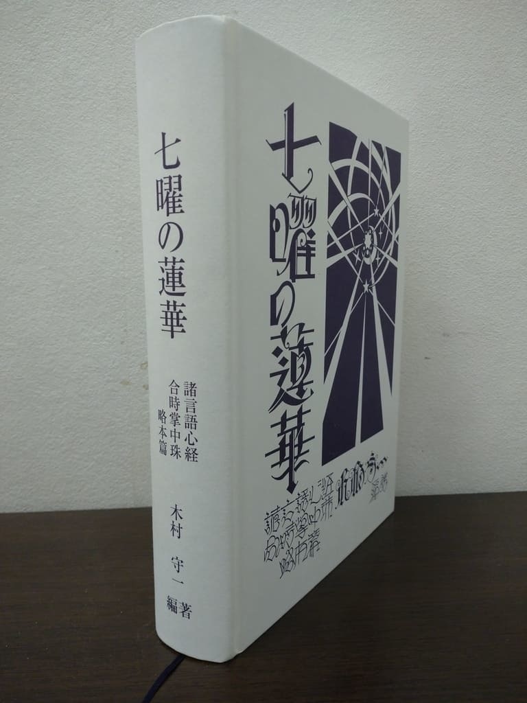 七曜の蓮華 諸言語心経合時掌中珠略本篇