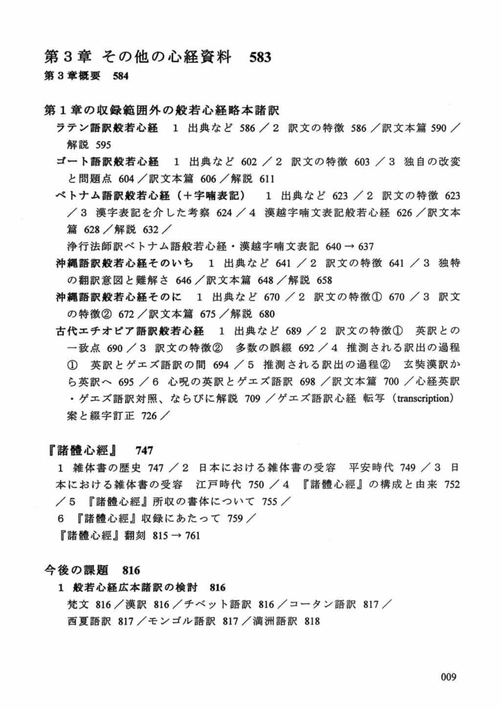 七曜の蓮華 諸言語心経合時掌中珠略本篇