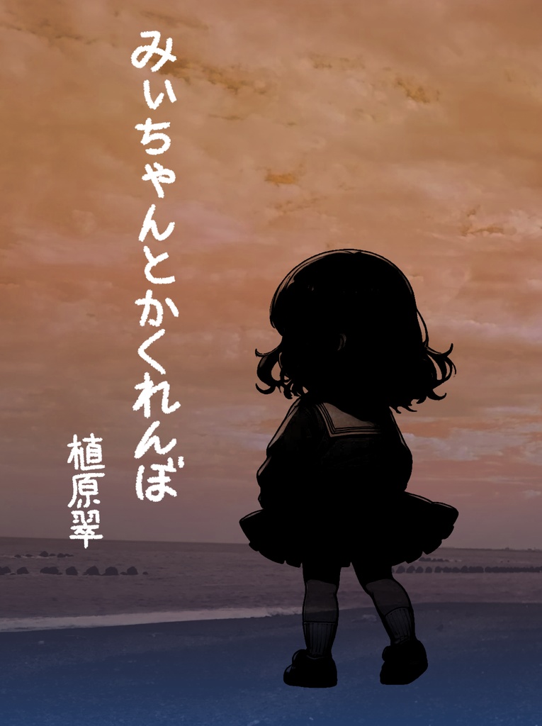 みぃちゃんとかくれんぼ