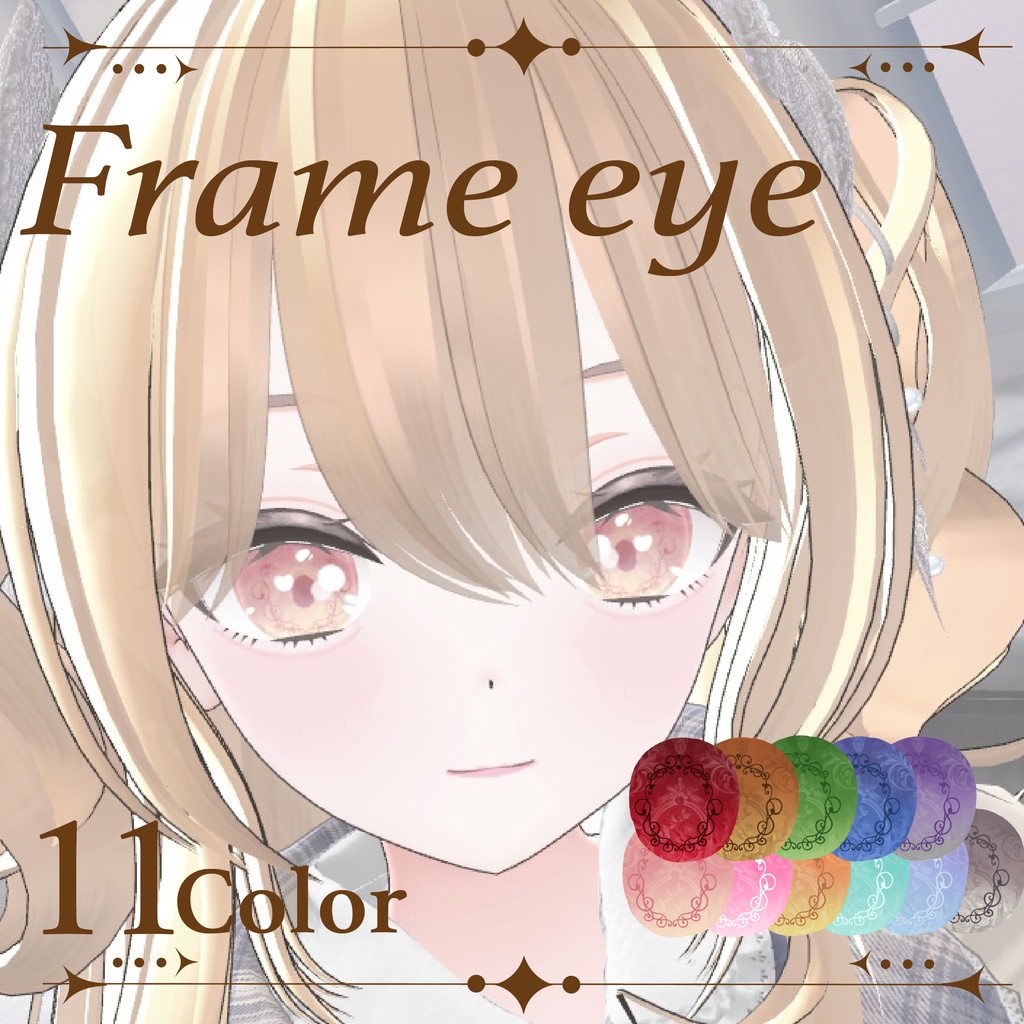 【３アバター】Frame eye 【11color】