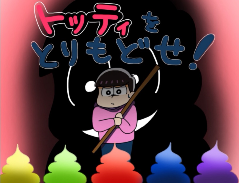 トッティをとりもどせ！