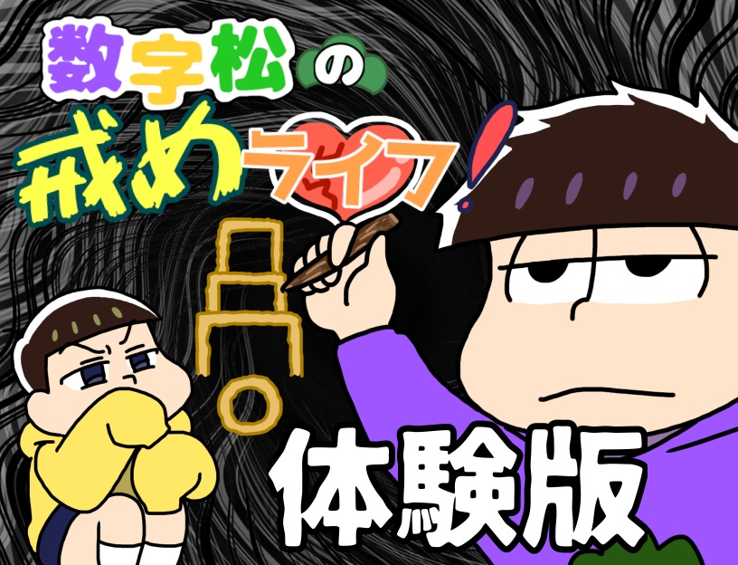 数字松の戒めライフ(体験版)