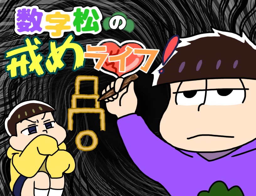 数字松の戒めライフ（製品版・期間限定）