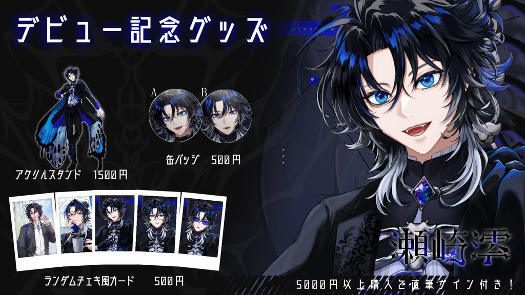【受注生産】瀬崎澪デビュー記念グッズ