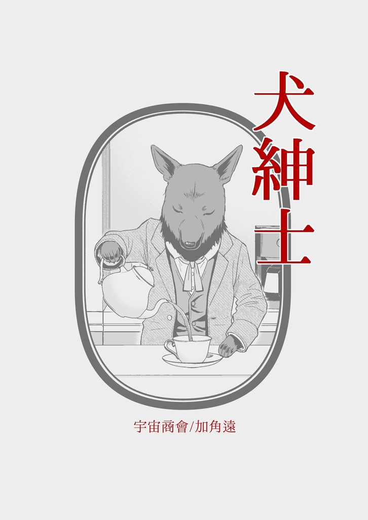 犬紳士