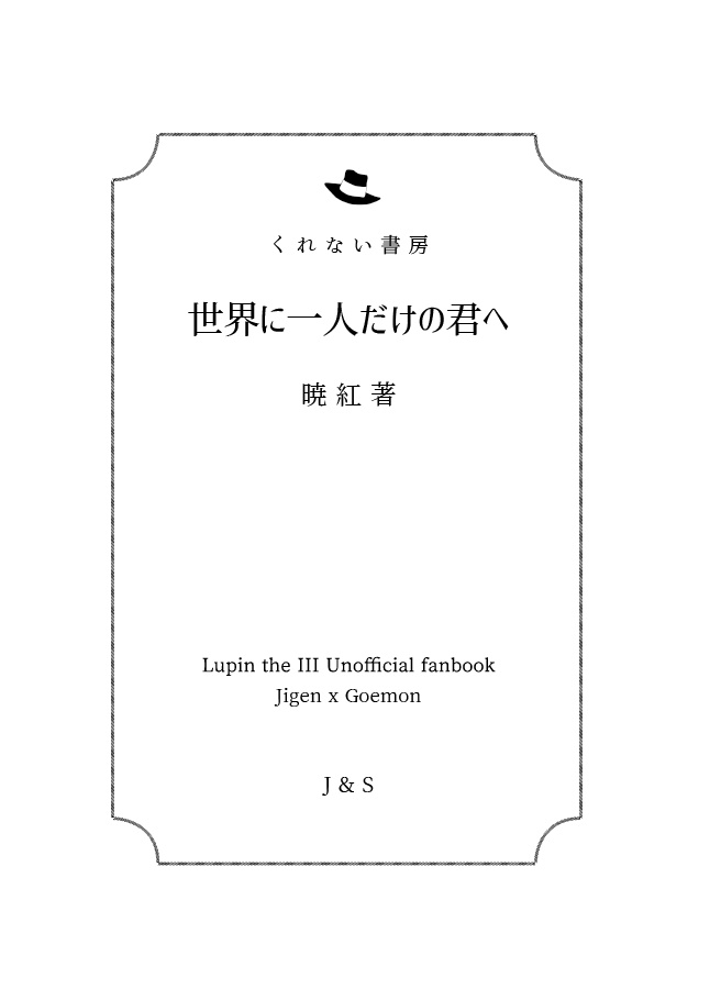 【次五】世界に一人だけの君へ