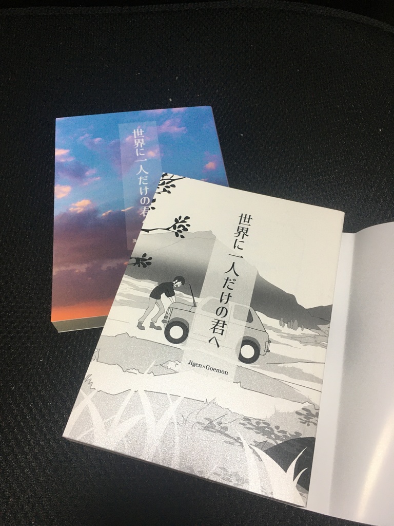 【次五】世界に一人だけの君へ