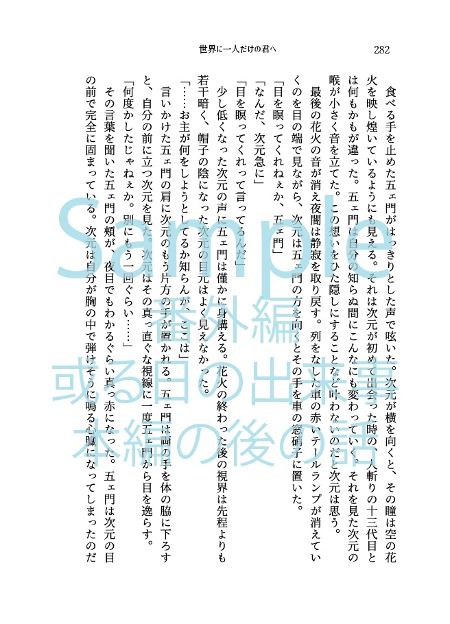 【次五】世界に一人だけの君へ