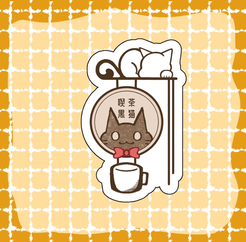【喫茶黒猫 ステッカー】