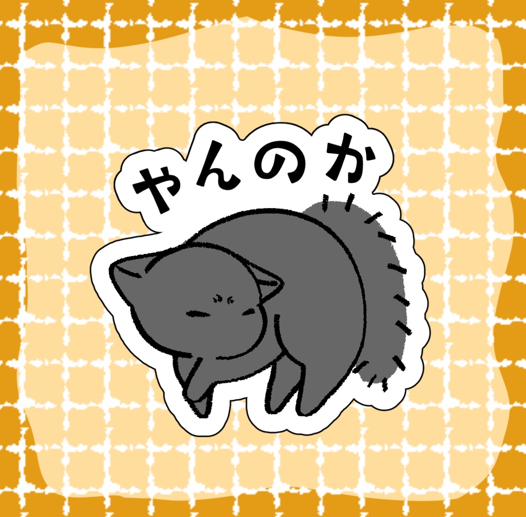 黒猫ステッカー