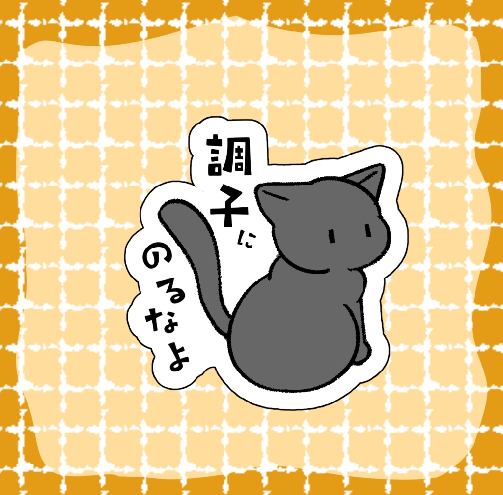 黒猫ステッカー