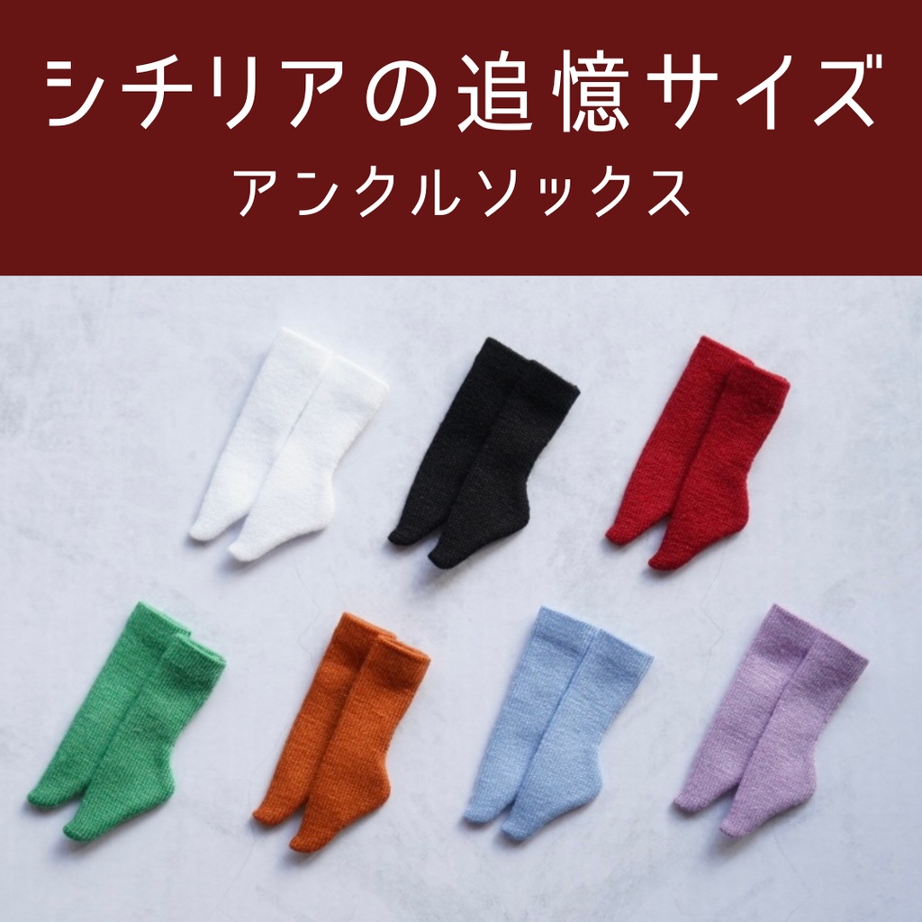 【シチリアの追憶】アンクルソックス