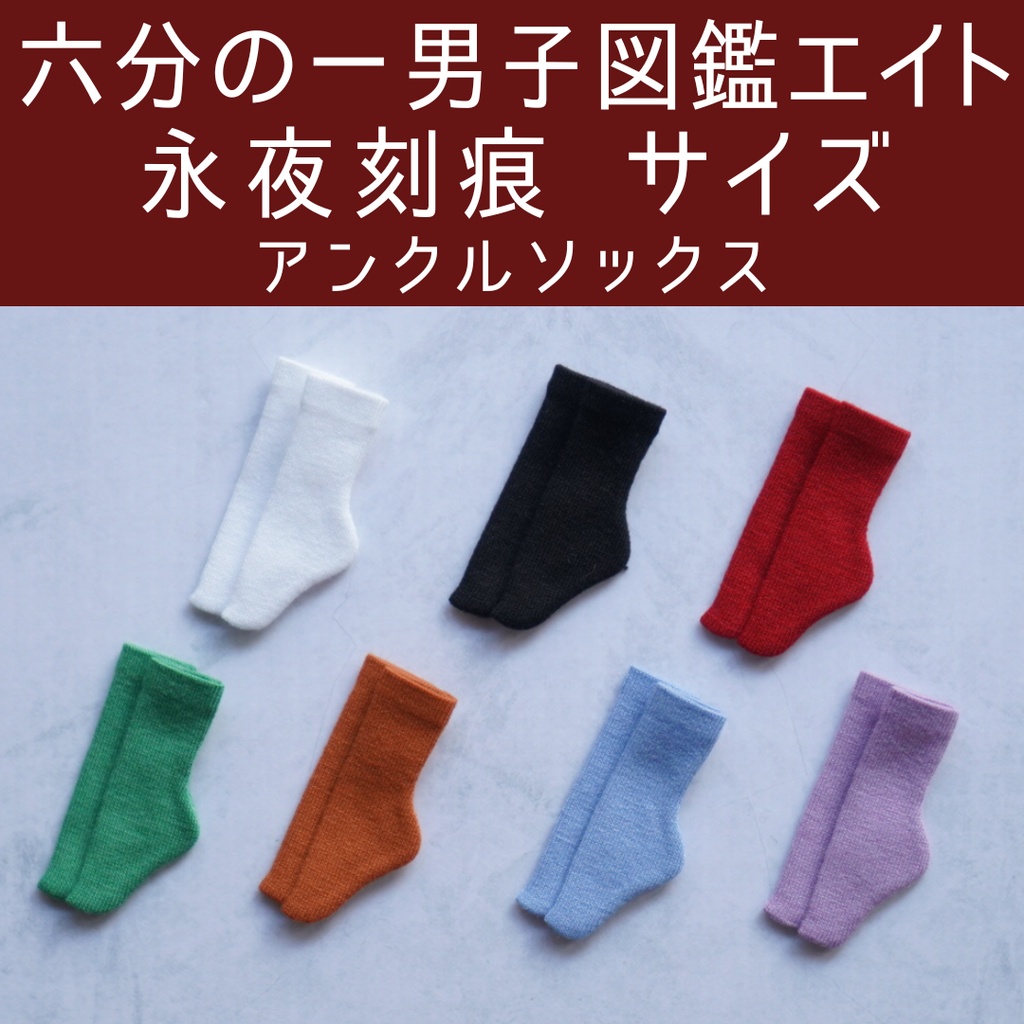 【永夜刻痕】【六分の一男子図鑑エイト】アンクルソックス