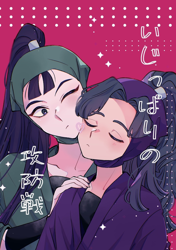 いじっぱりの攻防戦