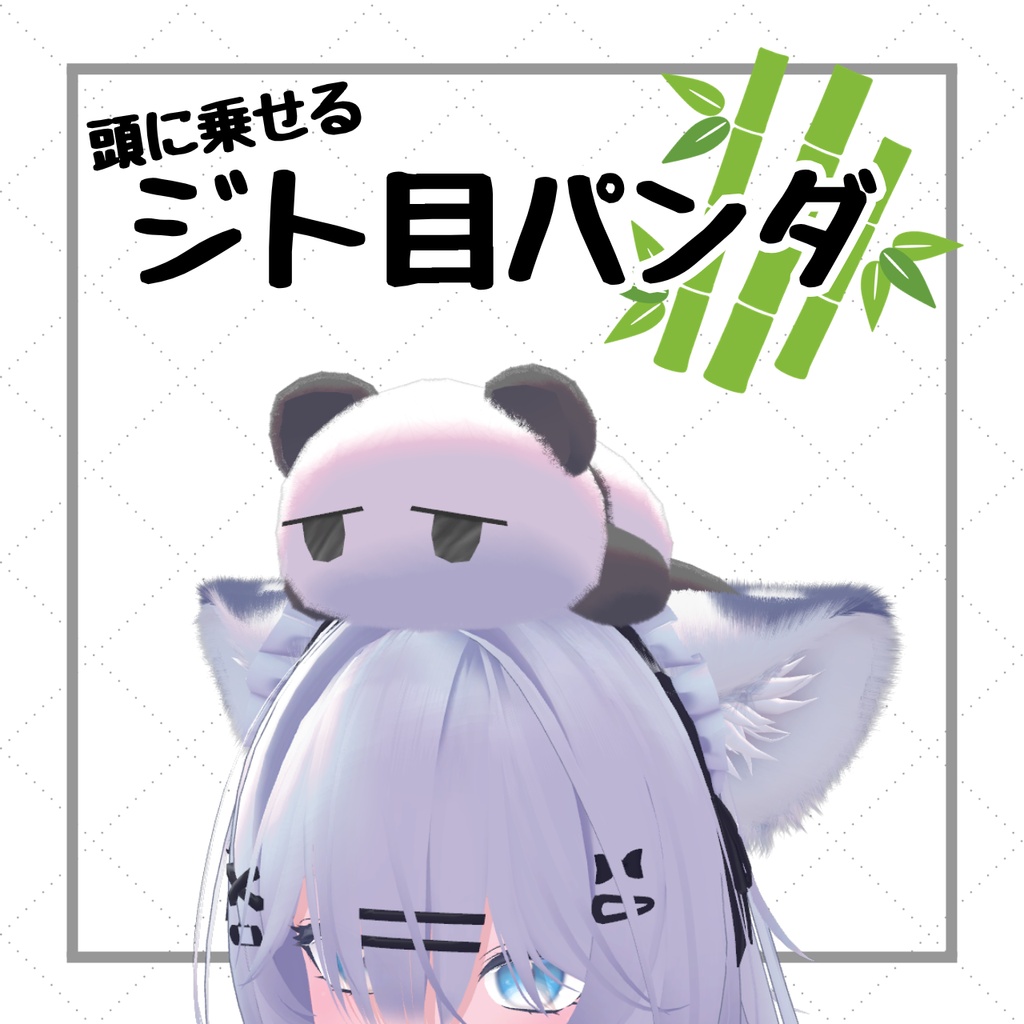 頭に乗せる!ジト目パンダ