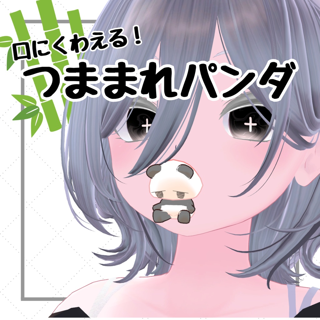 口にくわえる!つままれパンダ