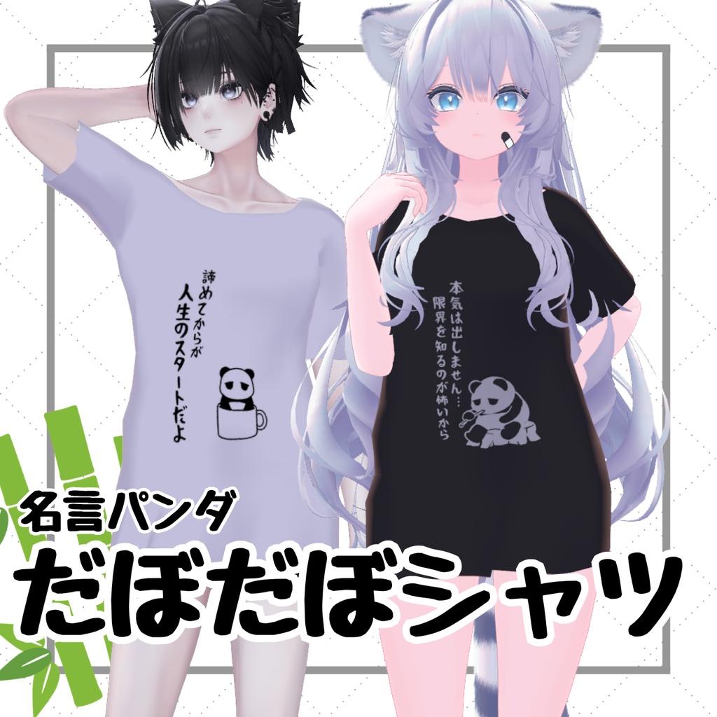 名言パンダだぼだぼTシャツ