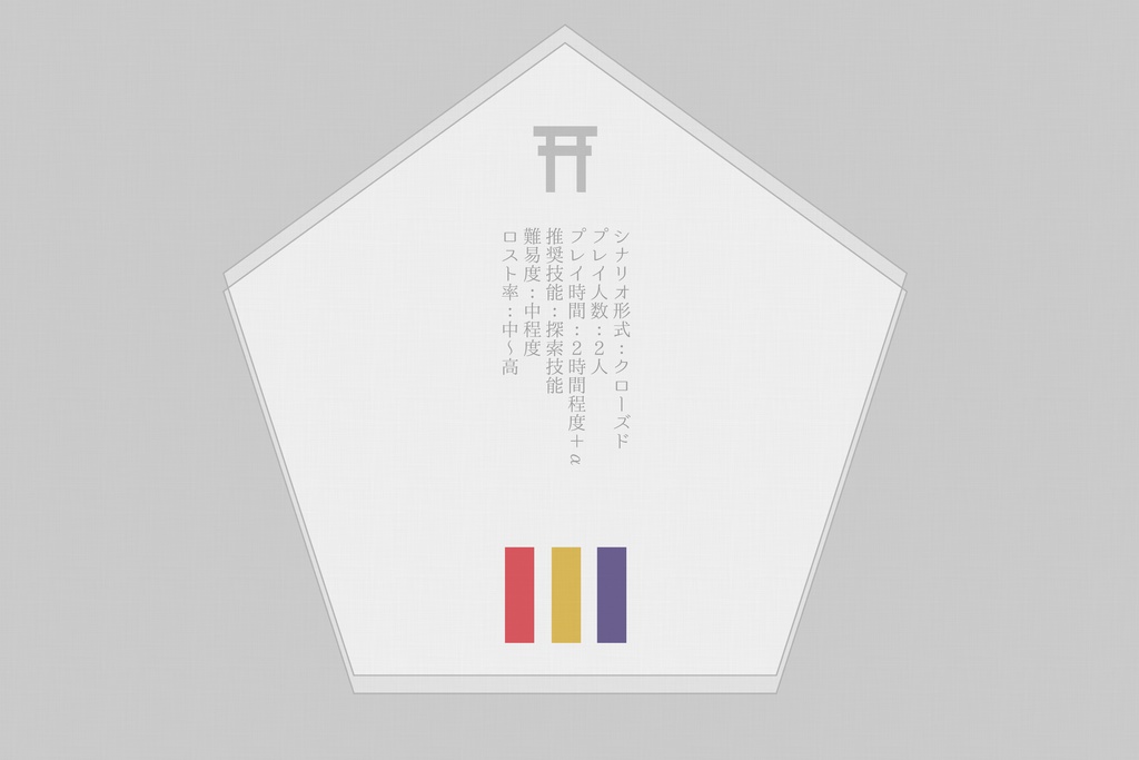 【CoC6版】星迎の歌【非公式シナリオ】