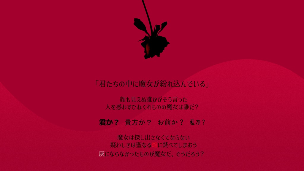 【CoC6版】魔女の毒と薔薇の棘【オリジナルシナリオ】SPLL:E188118
