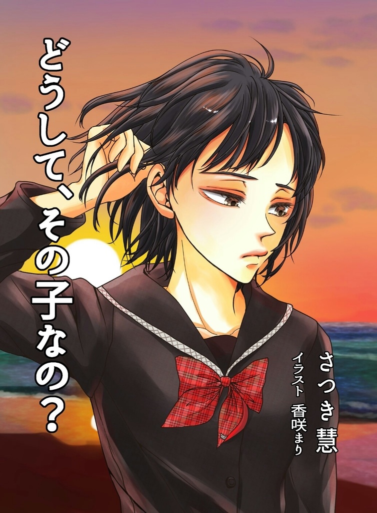 どうして、その子なの?