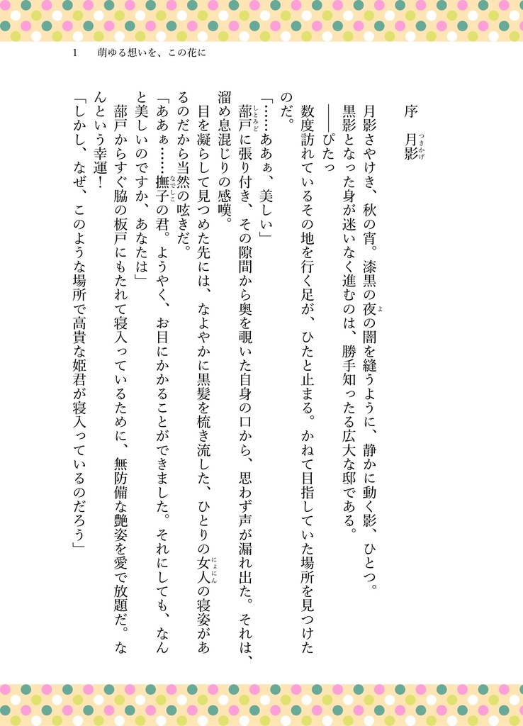 萌ゆる想いを、この花に