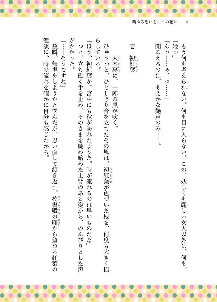 萌ゆる想いを、この花に