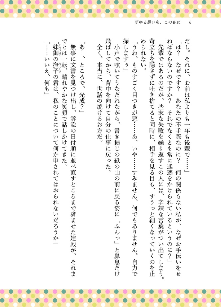 萌ゆる想いを、この花に