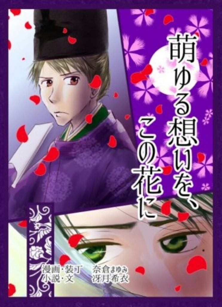 萌ゆる想いを、この花に