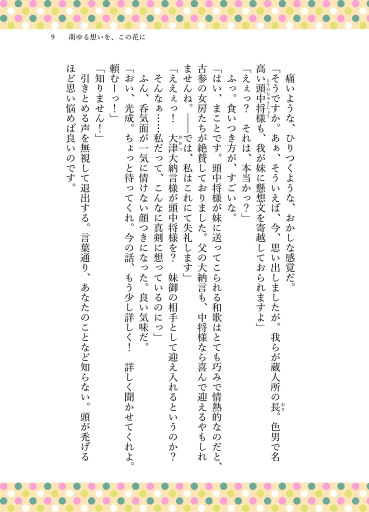 萌ゆる想いを、この花に