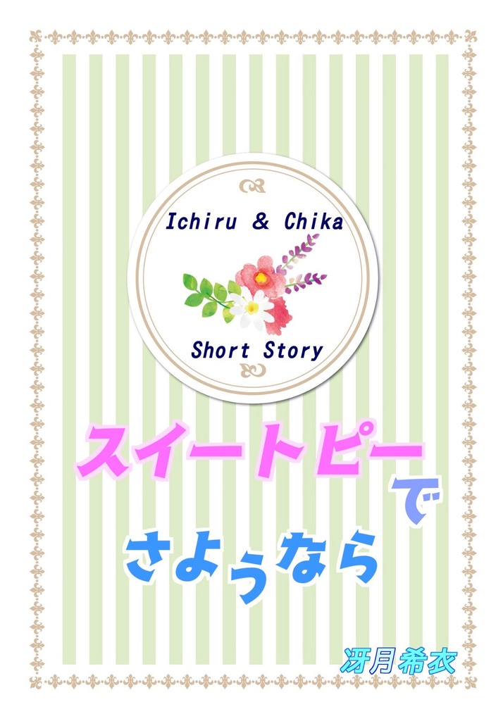 スイートピーでさようなら(全年齢BL)