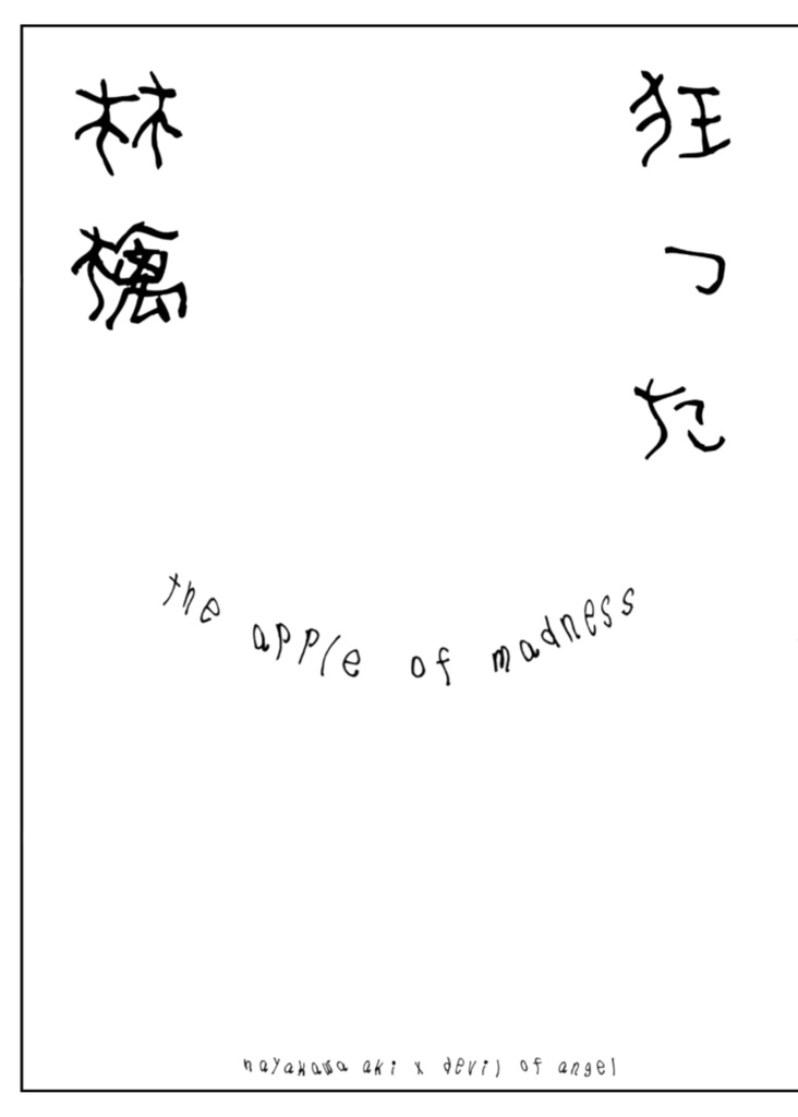 狂った林檎
